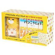 ノラネコぐんだん パンこうじょう ぬいぐるみギフトBOX(マルチメディア商品) [絵本]