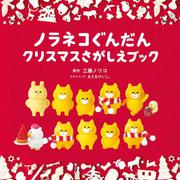 ノラネコぐんだん クリスマスさがしえブック ポーチ付き限定版(マルチメディア商品) [絵本]