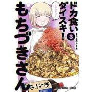 ドカ食いダイスキ！もちづきさん 3(ヤングアニマルコミックス) [コミック]