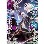 モンスターの肉を食っていたら王位に就いた件 2(ヤングアニマルコミックス) [コミック]