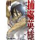 捕虜英雄～捨て駒にされた剣奴は敵国で成り上がる～ 1(ヤングアニマルコミックス) [コミック]