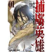 捕虜英雄～捨て駒にされた剣奴は敵国で成り上がる～ 1(ヤングアニマルコミックス) [コミック]