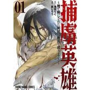 捕虜英雄～捨て駒にされた剣奴は敵国で成り上がる～ 1(ヤングアニマルコミックス) [コミック]