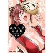 あらくさ忍法帖 10(ヤングアニマルコミックス) [コミック]
