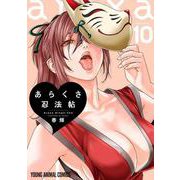 あらくさ忍法帖 10(ヤングアニマルコミックス) [コミック]