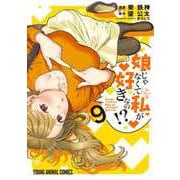 娘じゃなくて私が好きなの！？ 9(ヤングアニマルコミックス) [コミック]
