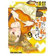 娘じゃなくて私が好きなの！？ 9(ヤングアニマルコミックス) [コミック]