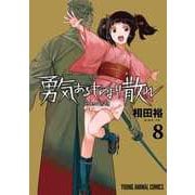 勇気あるものより散れ 8(ヤングアニマルコミックス) [コミック]