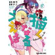 描くなるうえは 6(ヤングアニマルコミックス) [コミック]