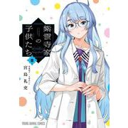 紫雲寺家の子供たち 8(ヤングアニマルコミックス) [コミック]