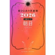 星ひとみの天星術〈2026〉朝日 太陽グループ [単行本]