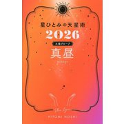 星ひとみの天星術〈2026〉真昼 太陽グループ [単行本]