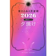 星ひとみの天星術〈2026〉夕焼け 太陽グループ [単行本]