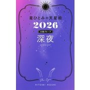 星ひとみの天星術〈2026〉深夜 太陽グループ [単行本]