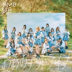 NMB48／青春のデッドライン