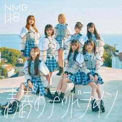 NMB48／青春のデッドライン