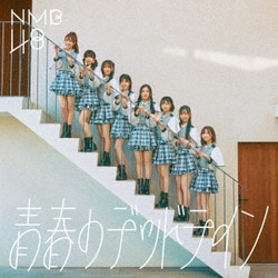 NMB48／青春のデッドライン