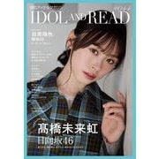 IDOL AND READ 044-読むアイドルマガジン [単行本]