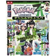 『ポケモンレジェンズ Z-A』 オフィシャルスタートブック [雑誌]