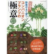 野菜がよく育つコンパニオンプランツの極意 改訂版-自然菜園BOOK（ブティック・ムック） [ムックその他]