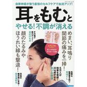 自律神経が整う最強のセルフケアで血流アップ！ 耳をもむとやせ（ブティック・ムック） [ムックその他]