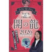 Love Me Doの月と龍が導く守護龍占術 開の龍 202（ブティック・ムック） [ムックその他]
