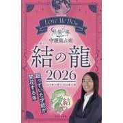 Love Me Doの月と龍が導く守護龍占術 結の龍 202（ブティック・ムック） [ムックその他]