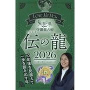 Love Me Doの月と龍が導く守護龍占術 伝の龍 202（ブティック・ムック） [ムックその他]