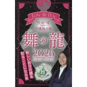 Love Me Doの月と龍が導く守護龍占術 舞の龍 202（ブティック・ムック） [ムックその他]