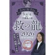 Love Me Doの月と龍が導く守護龍占術 救の龍 202（ブティック・ムック） [ムックその他]