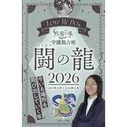 Love Me Doの月と龍が導く守護龍占術 闘の龍 202（ブティック・ムック） [ムックその他]