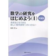 数学の研究をはじめよう 1 増補版 [単行本]