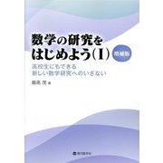数学の研究をはじめよう〈1〉高校生にもできる新しい数学研究へのいざない 増補版 [単行本]