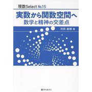 実数から関数空間へ（現数Select No. 15） [単行本]