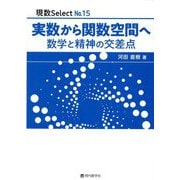 実数から関数空間へ―数学と精神の交差点(現数Select〈No.15〉) [単行本]