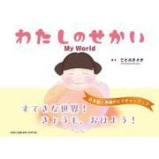 わたしのせかい My World [絵本]