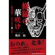 修羅の華咲け ―頼家暗殺！ 元久元年の熱い夏―― [単行本]