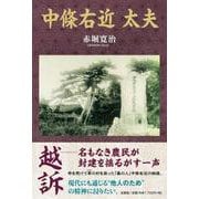 中條右近 太夫 [単行本]