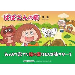 ばばさんの柿 [絵本]