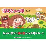 ばばさんの柿 [絵本]