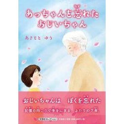 あっちゃんを忘れたおじいちゃん [絵本]