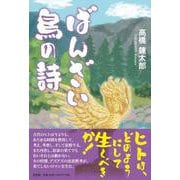 ばんざい鳥の詩 [単行本]