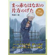 まっ赤なはなおの片方のげた 家族と歴史をつなぐ5つの物語 [単行本]