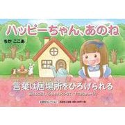 ハッピーちゃん、あのね [絵本]