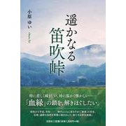 遥かなる笛吹峠 [単行本]