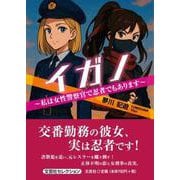 イガノ ～私は女性警察官で忍者でもあります～ [単行本]