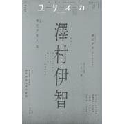 ユリイカ 2025年10月号 特集＝澤村伊智 [ムックその他]