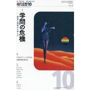 現代思想 2025年10月号 特集＝学問の危機（現代思想） [ムックその他]