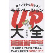 寝ている子も起きる！ モチベーションUP大全 [単行本]