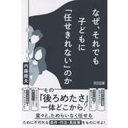 なぜ、それでも子どもに「任せきれない」のか [単行本]
